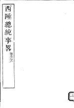 西陲总统事略  第5-6卷 封面