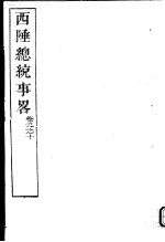 西陲总统事略  第9-10卷 封面