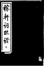 稼轩词疏证  第6册 封面