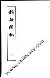 韵语阳秋  第2册 封面