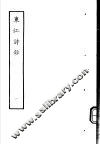 东江诗抄  第1册 封面