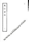 东江诗抄  第2册 封面