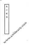 鱼山剩稿  第1册 封面