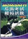 导游考试模拟试题 封面