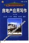 房地产应用写作  第2版 封面