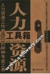 人力资源工具箱  人力资源工作者必备的80种专业工具 封面