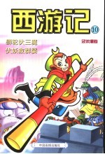西游记  10  狮驼伏三魔  伏妖救群婴 封面