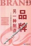 品牌，另一种制造  中国制造年代的品牌思考 封面