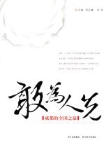 敢为人先  成都的全国之最 封面