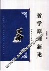 哲学原理新论 封面