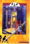 惊险旅行 电子书封面