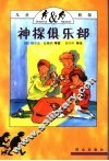 神探俱乐部 封面