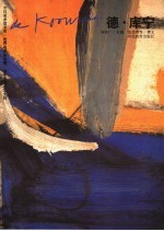 抽象表现主义大师  德·库宁 封面