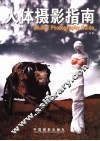 人体摄影指南 封面