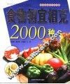 食物相宜相克2000种  饮食宜忌彩色完全版 封面