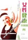 女性健康1000问 封面