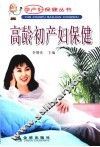 高龄初产妇保健 封面