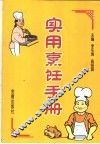 实用烹饪手册 封面