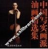 中国油画写实画派作品精选 封面