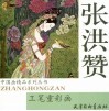 张洪赞工笔重彩画 封面