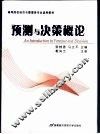 预测与决策概论 封面