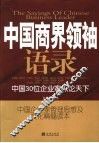 中国商界领袖语录 封面