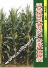 玉米超常早播及高产多收种植模式 封面