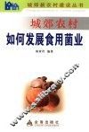 城郊农村如何发展食用菌业 封面