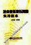 冶金设备液压润滑实用技术 封面