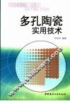 多孔陶瓷实用技术 封面