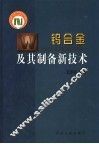 钨合金及其制备新技术 封面