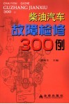 柴油汽车故障检修300例 封面
