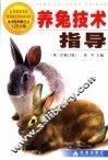 养兔技术指导  第3次修订版 封面