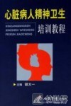 心脏病人精神卫生培训教程 封面
