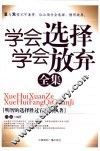 学会选择学会放弃全集 封面