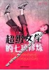超级女生的七项修炼 封面