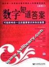 数字知道答案  可能影响你一生的重要常识和快乐智慧 封面