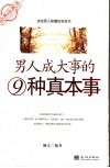 男人成大事的9种真本事 封面