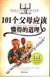 101个父母要懂得的道理 封面