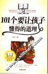 101个要让孩子懂得的道理 封面