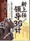 新上任领导36计 封面
