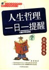 人生哲理一日一提醒  插图珍藏版 封面