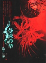 曼珠沙华 封面