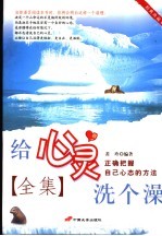 给心灵洗个澡全集  经典珍藏本 封面