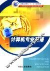 计算机专业英语 封面