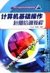 计算机基础操作短期培训教程 封面