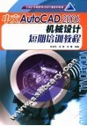 中文AutoCAD 2006机械设计短期培训教程 封面