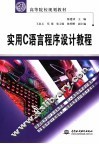 实用C语言程序设计教程 封面