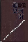 河南通史  第3卷 封面