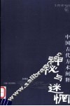 神秘与迷惘  中国古代方术阐释 封面